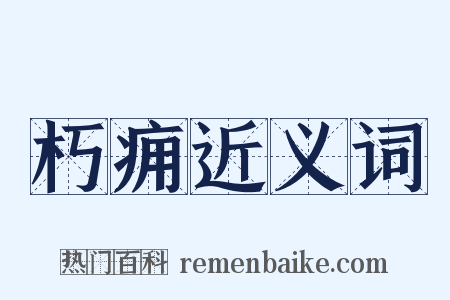 朽痈近义词是什么意思的图片